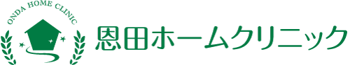 恩田ホームクリニック